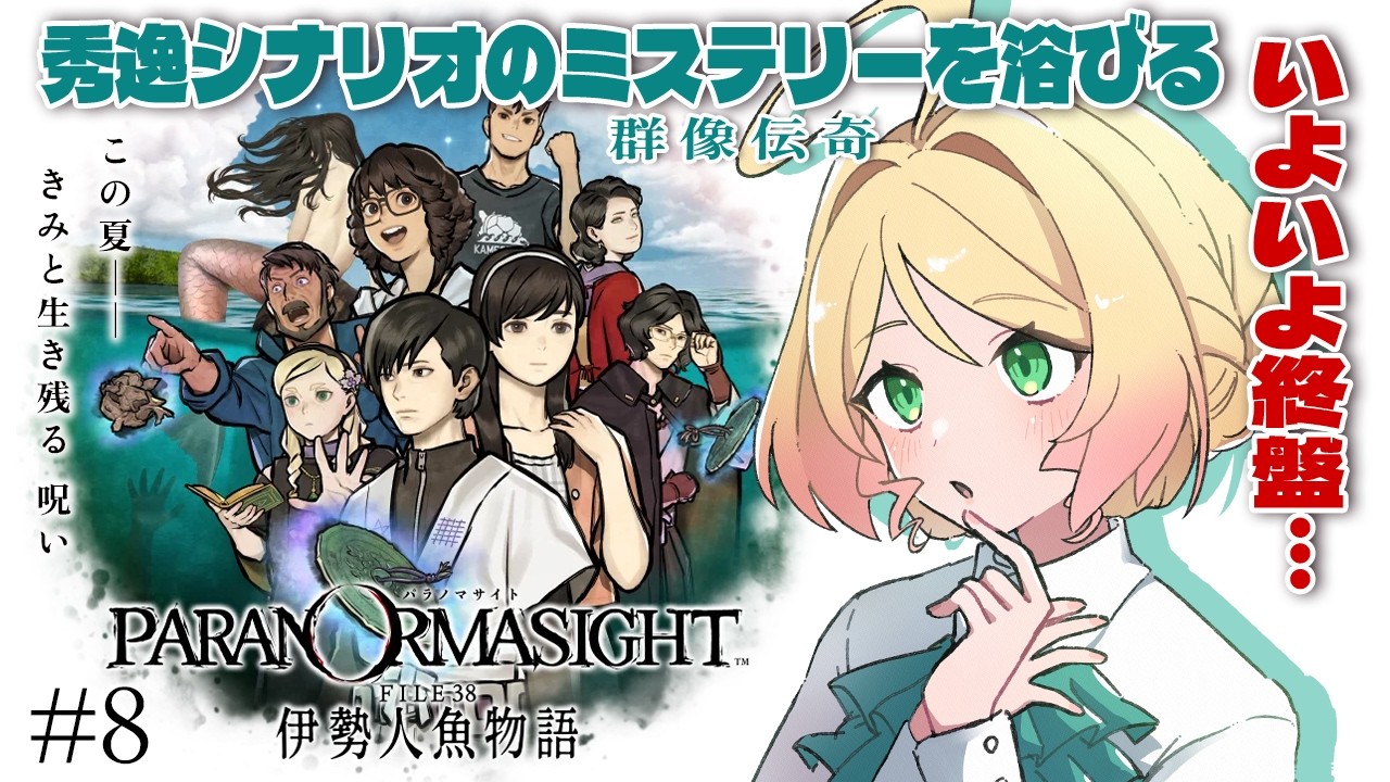 【パラノマサイト FILE38 伊勢人魚物語】関西人が秀逸シナリオの群像伝奇ミステリーを浴びる！いよいよ終盤…！#８ #季沙のお茶会 ※ネタバレあり