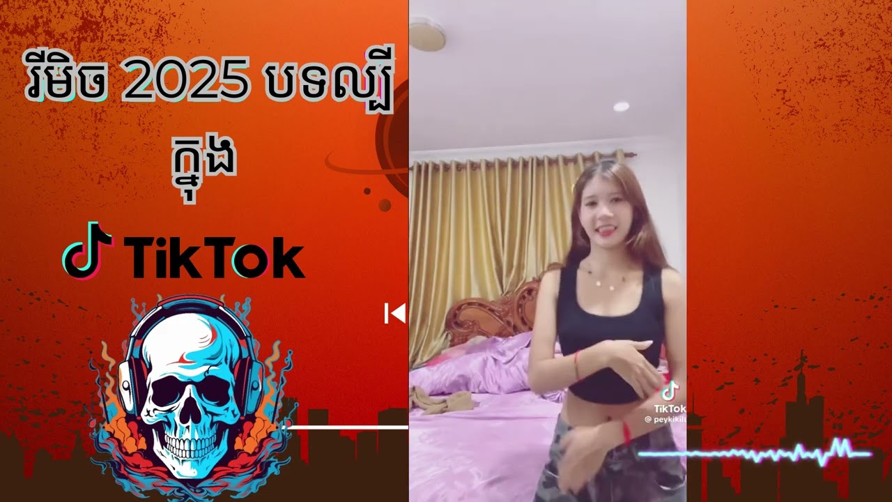 🔴រីមិច 2025 បទល្បីក្នុង tik tok