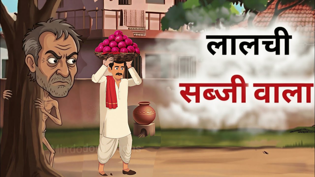लालची सब्जी वाला | lalchi sabji wala | Hindi kahaniya | Animated Story