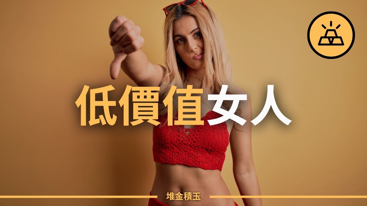 警惕！15種低價值女性的明顯特徵
