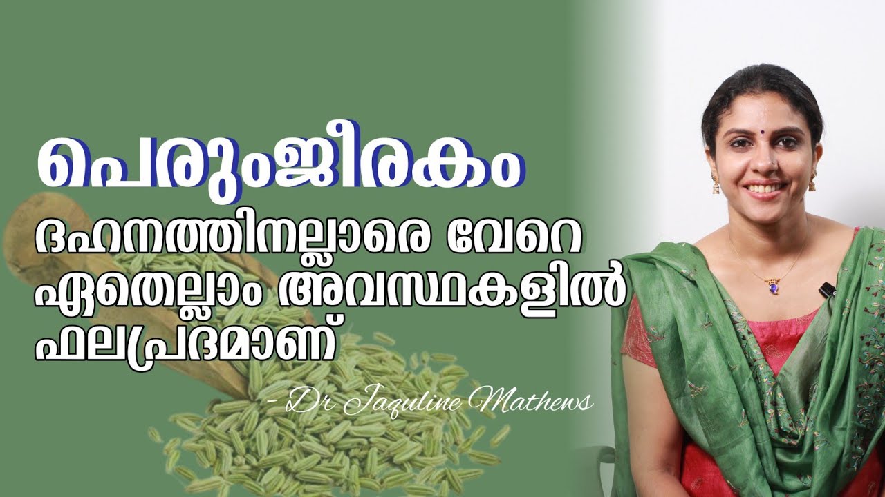 Fennel seed | Perumjeerakam | Health benefits | പെരുംജീരകം | ആരോഗ്യഗുണങ്ങൾ | Dr Jaquline Mathews