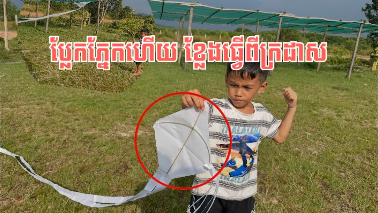 បង្ហោះខ្លែងធ្វេីពីក្រដាសសៀភៅហោះល្អណាស់