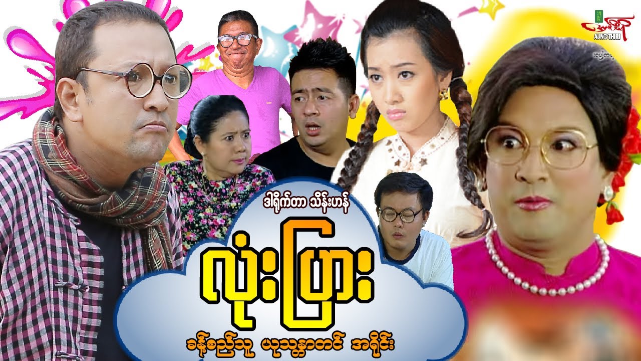 လုံးပြား - ခန့်စည်သူ ယုသန္တာတင် အရိုင်း - Myanmar Movie ၊ မြန်မာဇာတ်ကား