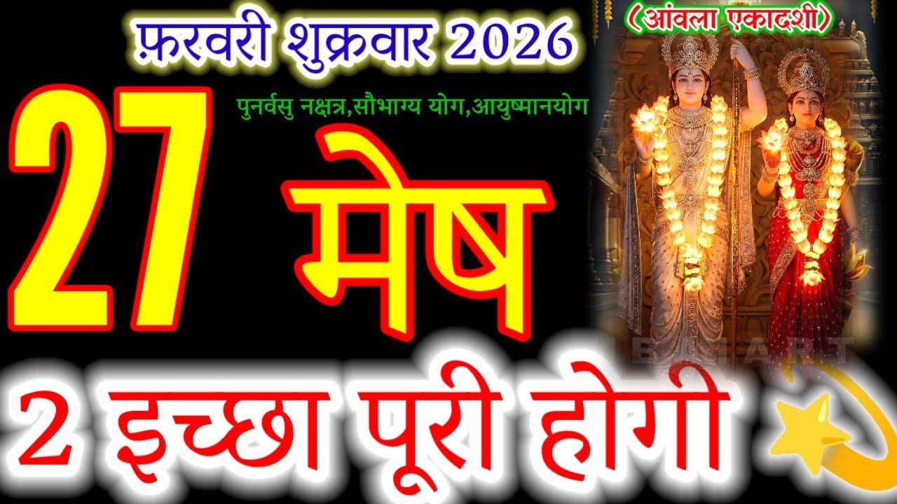 Aries Horoscope Feb 27: Massive Success and 2 Big Surprises Await!#एकादशी#मेषराशि2026#arieshoroscope