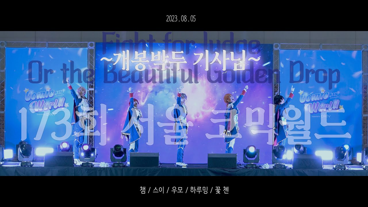 [173회 서울 코믹월드 무대] Knights :: Fight for Judge + Or the Beautiful Golden Drop 【개봉박두 기사님】