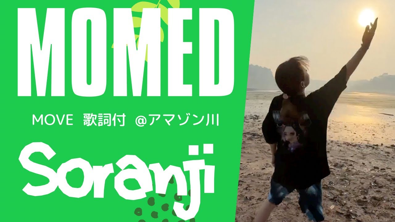 ｢Soranji｣MOVE@アマゾン川 歌詞付 MOMED