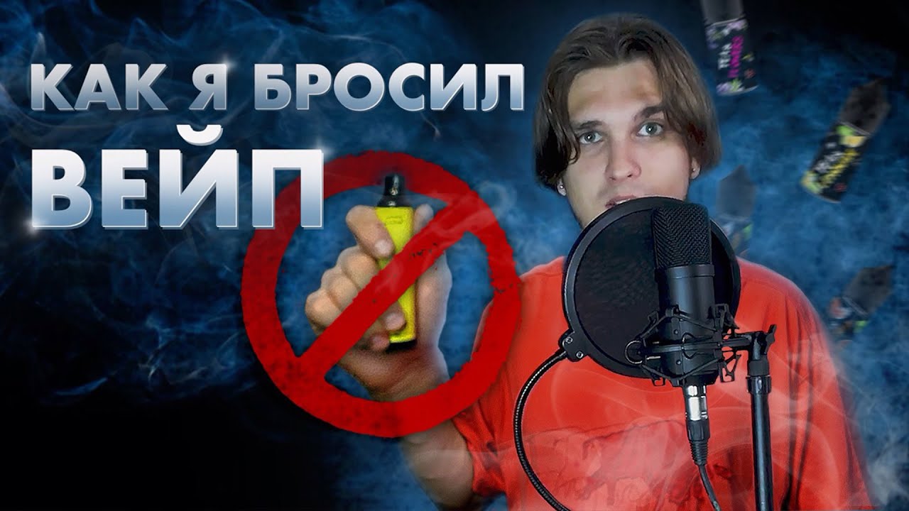 Как БРОСИТЬ ПАРИТЬ? Моя ИСТОРИЯ ОТКАЗА от ВЕЙПА
