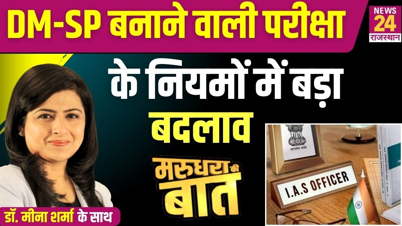 क्या SDM-DSP बनाने वाली परीक्षा नियम भी बदलेंगे ? | News24 Rajasthan