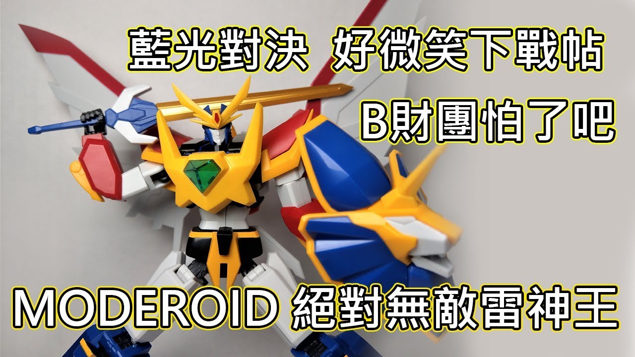 【餓模人開箱】GSC Moderoid 絕對無敵 雷神王 絶対無敵ライジンオー