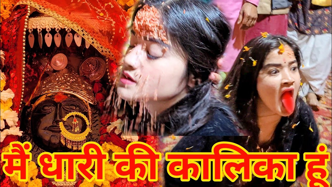 आज साक्षात मां धारी देवी ने लिया अवतार|| इस लडकी पे आई मां धारी देवी