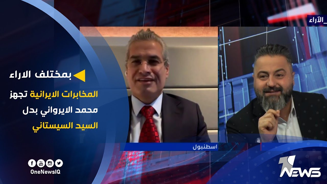 المخابرات الايرانية تجهز محمد الايرواني بدل السيد السيستاني | بمختلف الاراء