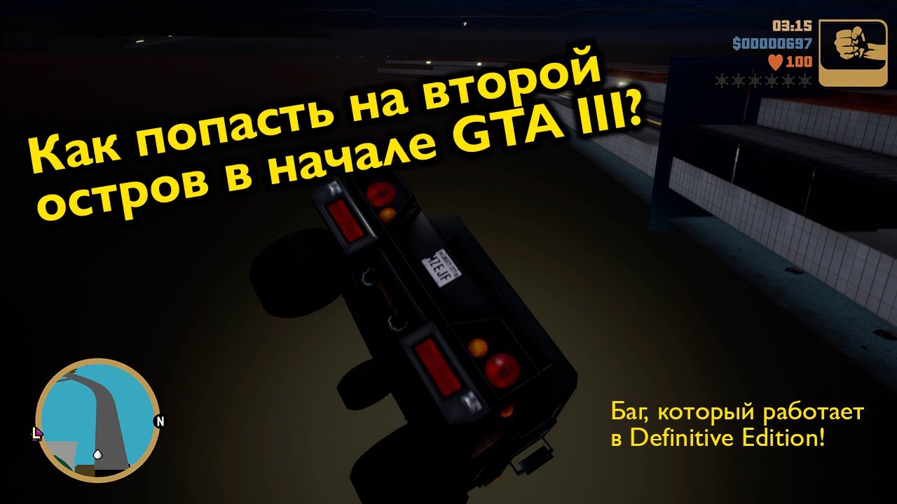 Как попасть на второй остров в начале игры? GTA III Definitive Edition