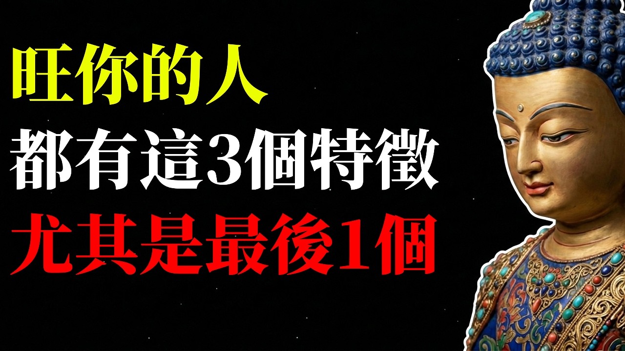 旺你的另一半有什麼特徵？情侶關係中你以為是性格磨合，其實他正在吸乾你的運氣！遠離這三種「高頻吸血鬼」