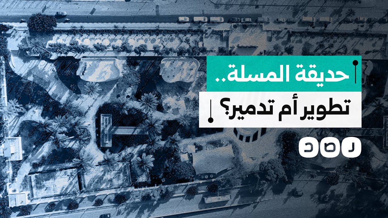 ما حقيقة تطوير حكومة السيسي لحديقة المسلة في الزمالك؟
