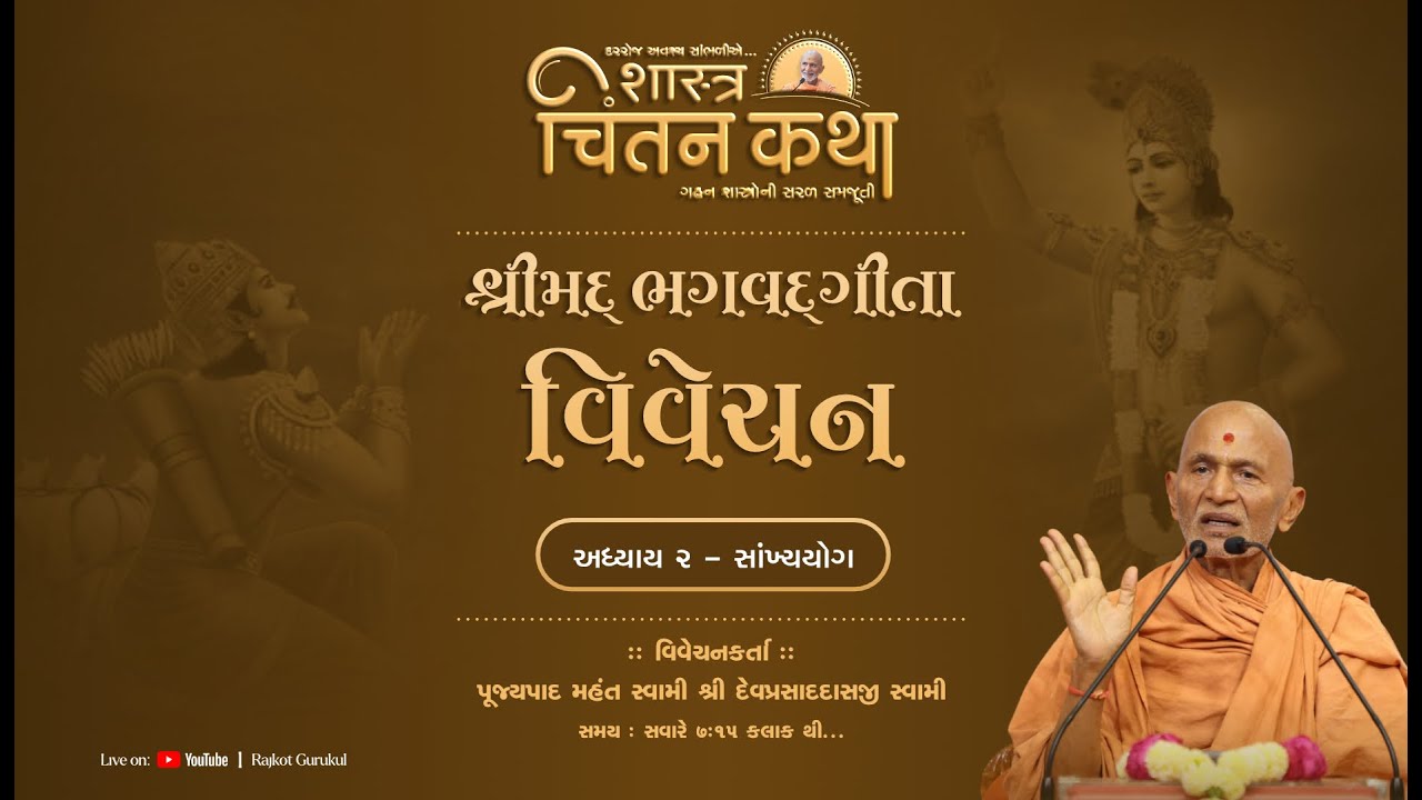 Bhagavad Gita Vivechan, Adhyay 2 || 25 Jan. 2026 || Shri Devprasaddasji Swami || Chintan Katha