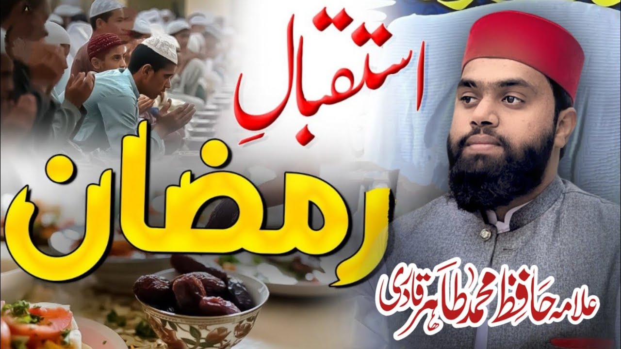 Istiqbal-e-Ramzan Bayan | Allama Hafiz Muhammad Tahir Qadri | Ramzan Special Islamic Bayan 2026