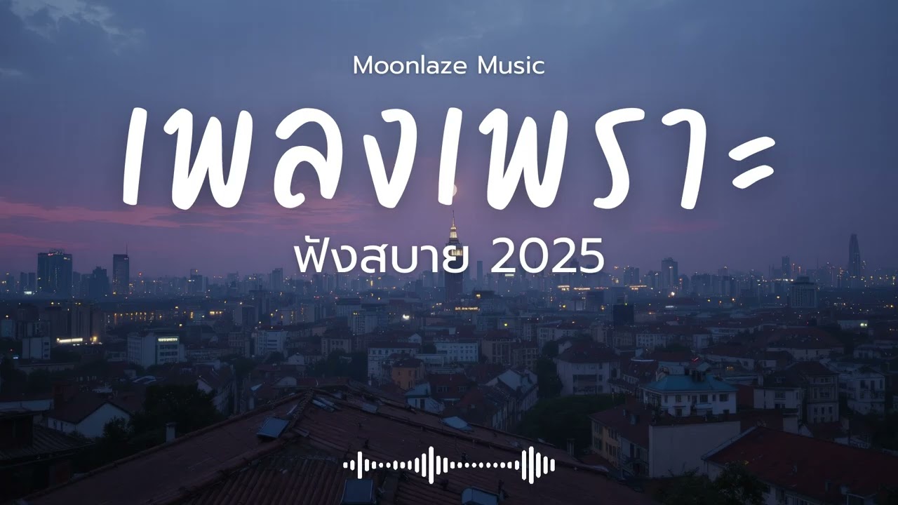รวมเพลงเพราะๆ 2025 Vol.187 Moonlaze Music ฟังสบายฟังยาวๆ #เพลงใหม่ล่าสุด  #เพลงฮิต #เพลงไทย #รวมเพลง