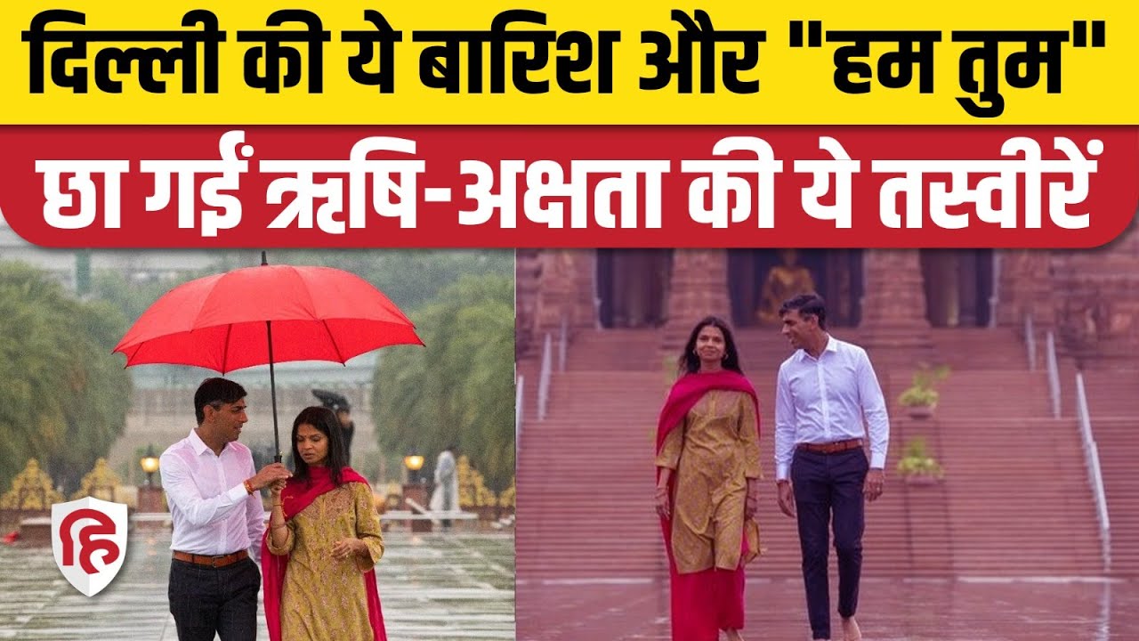 Rishi Sunak Akshata Murthy Photos छाईं, हर तरफ हो रही चर्चा | British PM | G20 Summit 2023 Delhi