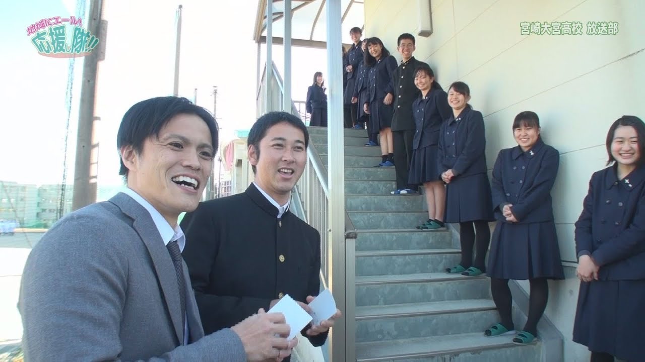 『#19 宮崎大宮高等学校 放送部』　地域のみんなを応援したい！「地域にエール！応援し隊！！」