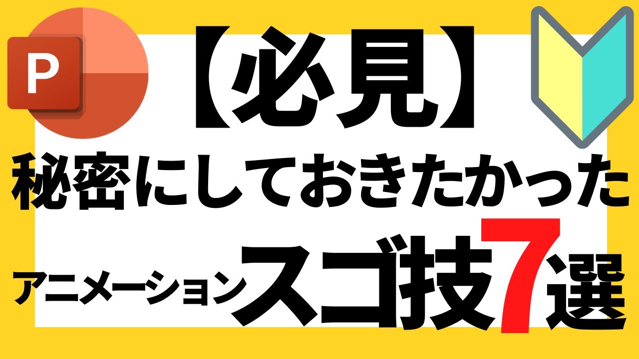 パワーポイントの使い方！【必見】超初心者でも絶対に知っておきたいワンランク上のアニメーションのスゴ技7選について解説【パワポデザイン】