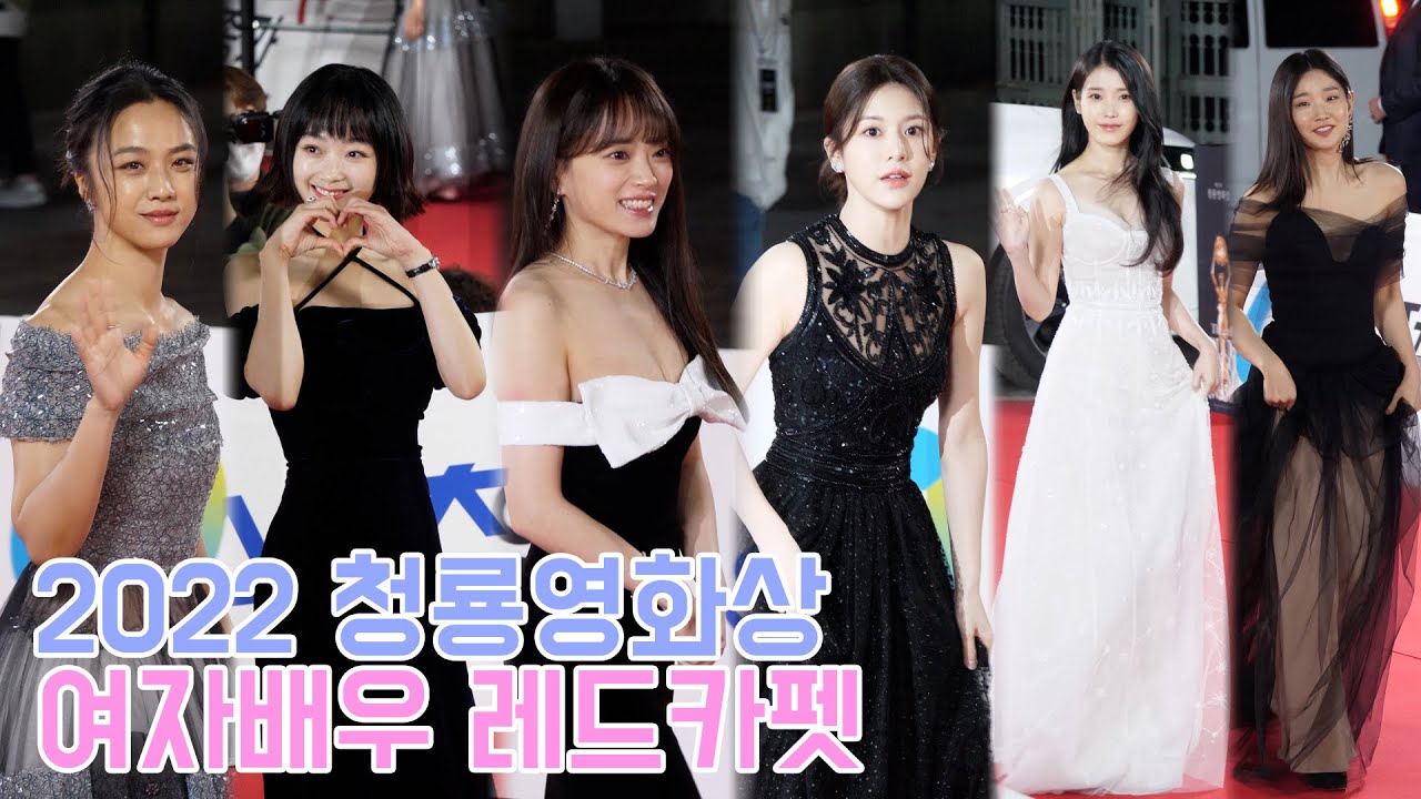 2022 청룡영화상 레드카펫 여자배우 FULL 직캠 (아이유 임윤아 탕웨이 이유미 천우희 박소담 김혜수 공승연 김혜윤 고윤정 서은수 신시아 전혜진 김소진)