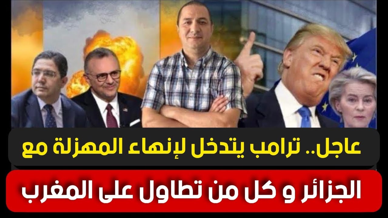 عاجل..ترامب يتدخل لإنهاء مهزلة الجزائر و كل من تطاول على المغرب،السنغال تتخذ خطوة مفاجئة تجاه المغرب