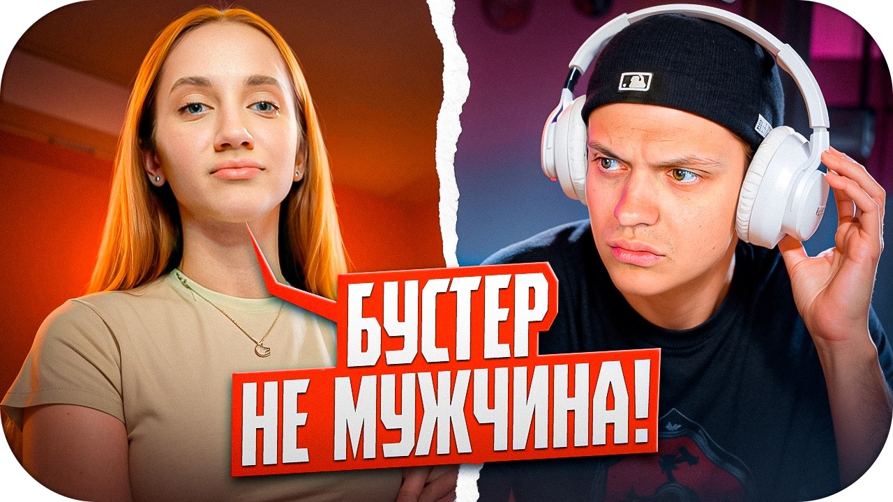 БУСТЕР ОТВЕТИЛ СТРИМЕРШЕ АНГЕЛИКЕ / САМЫЙ НЕОЖИДАННЫЙ КОНФЛИКТ НА ТВИЧЕ / BUSTER ROFLS