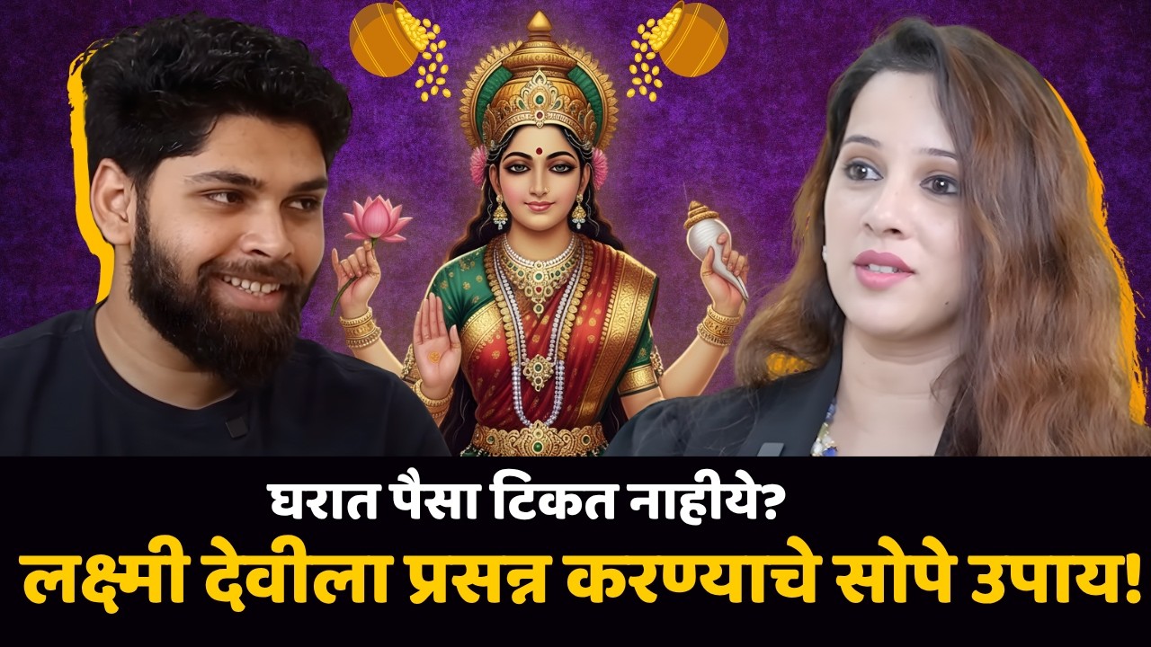 लक्ष्मी देवीला प्रसन्न करण्याचे सोपे उपाय! | Spiritual Podcast | Marathi Podcast | STP 94