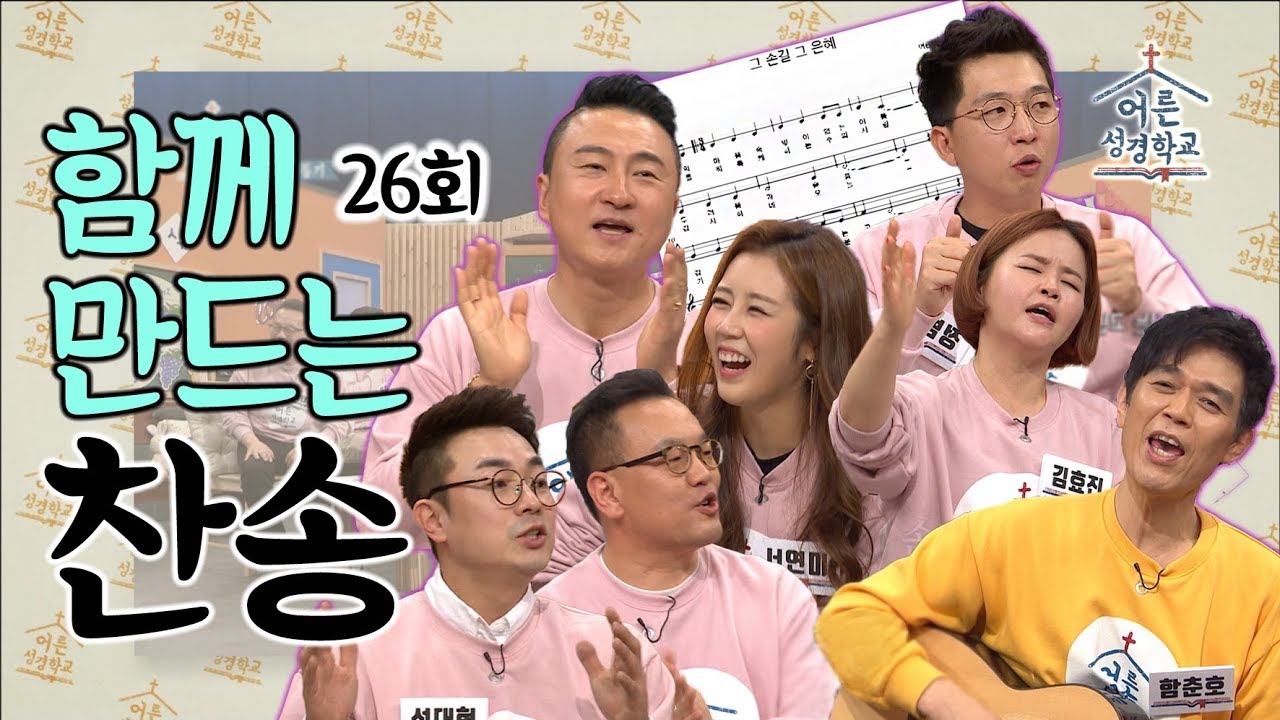 기타리스트 함춘호와 함께 만드는 찬송│어른성경학교 26회
