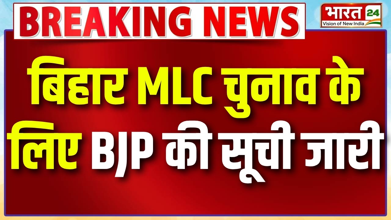 Breaking News: बिहार MLC चुनाव के लिए BJP की सूची जारी | Bihar Politics | Bihar News | Latest News