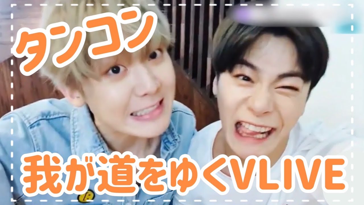 【ASTRO 日本語字幕】タンコンわちゃわちゃV LIVE