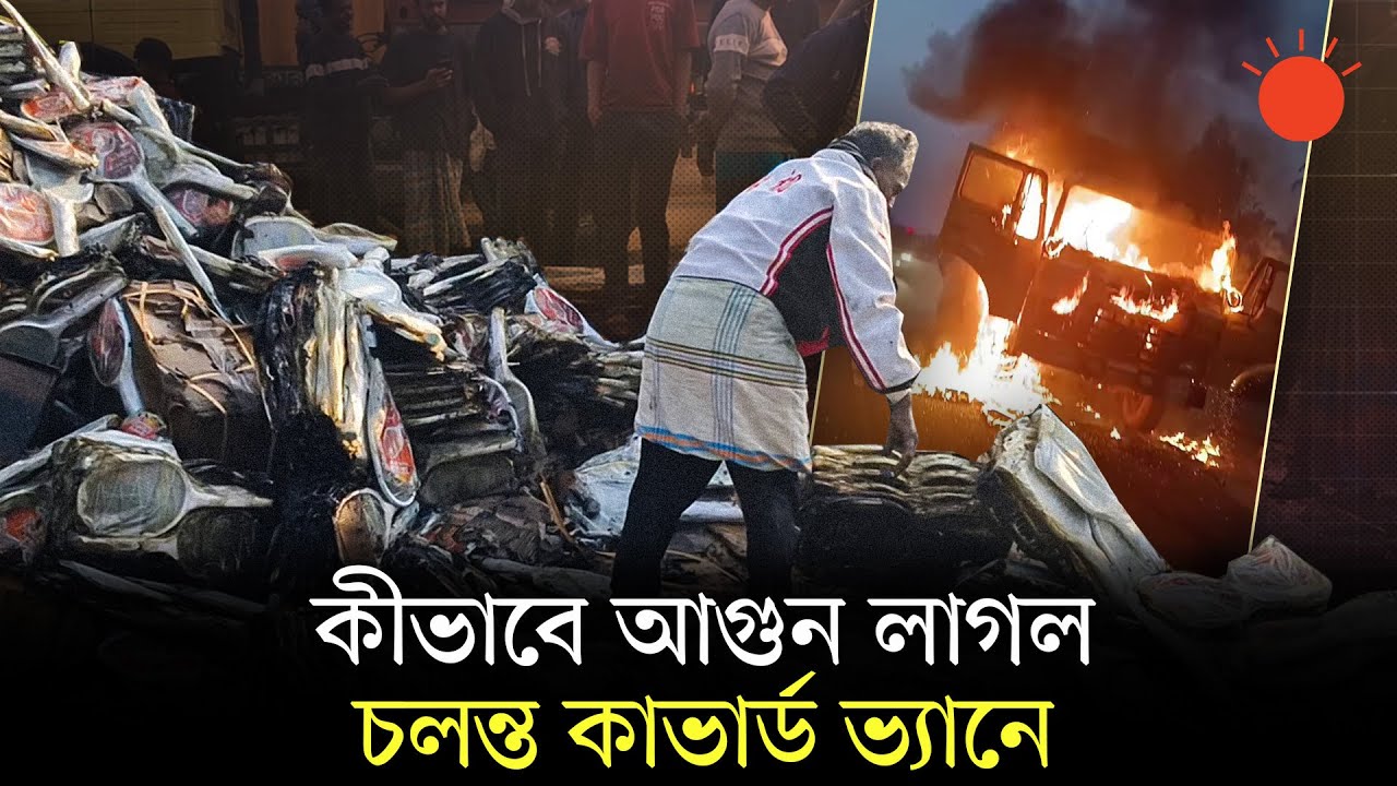চলন্ত কাভার্ড ভ্যানে আগুন, পুড়ে গেল কয়েক লাখ টাকার পণ্য | Mirsharai Covered Van Fire | Prothom Alo
