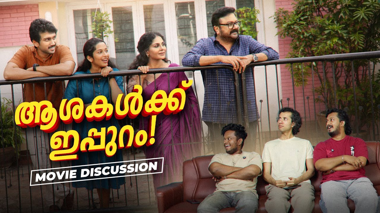 Ashakal Aayiram Movie Discussion | Jayaram | Kalidas Jayaram | G Prajith | Jude Anthany Joseph | IFC