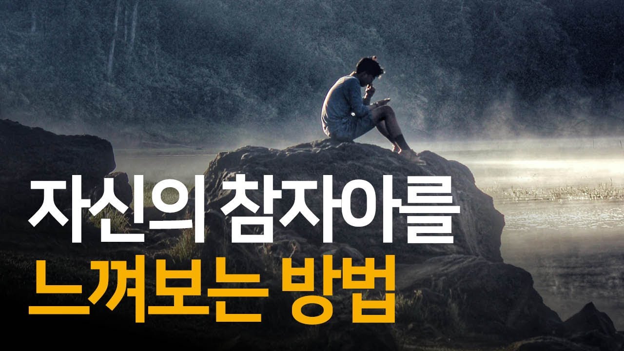 고요히 있으라, 그리고 내가 신임을 알라 | 내 안의 나