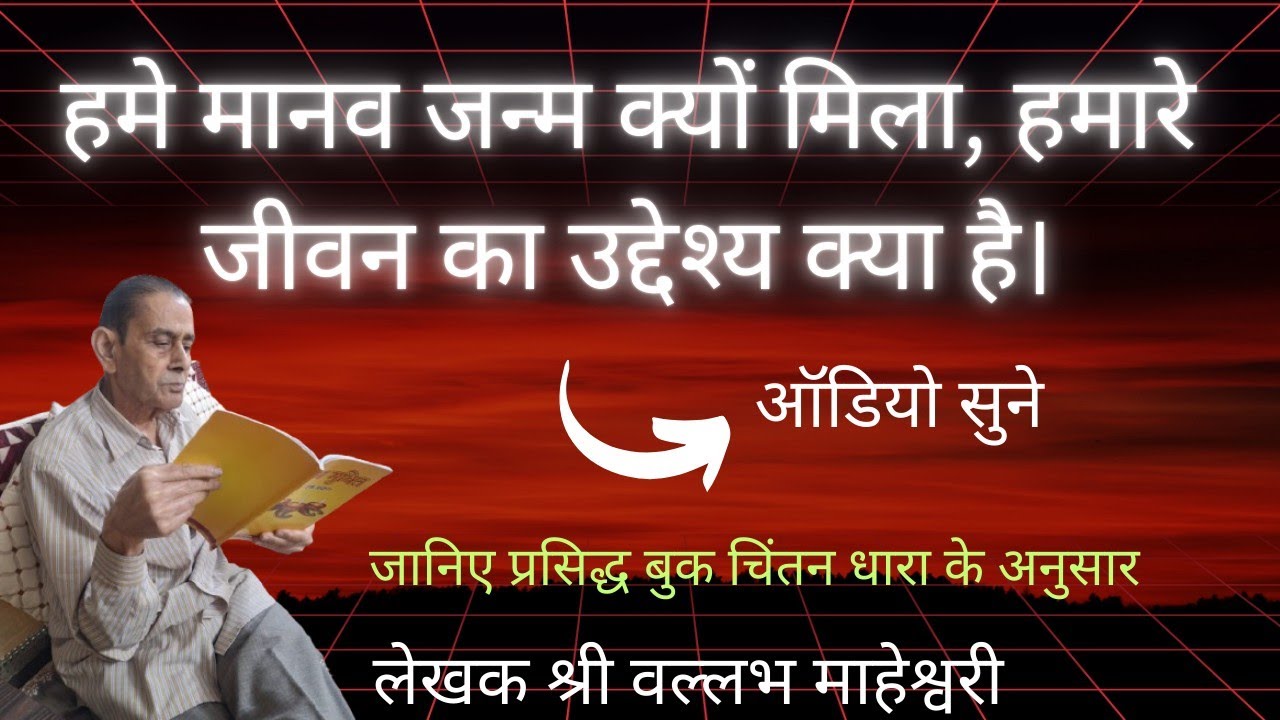 मानव जीवन का उद्देश्य क्या है,हमारा जन्म क्यों हुआ है।#lifechangingthoughts