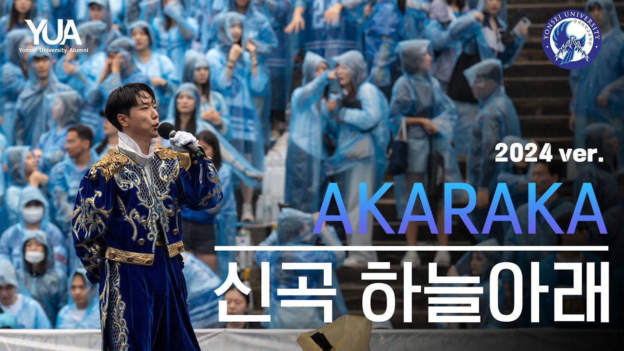 AKARAKA (현역 응원단) 2024 ver. '신곡 하늘아래' - 연세대학교 응원가