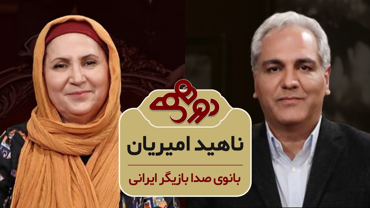 Dorehami Mehran Modiri E 87 Nahid Amirian - دورهمی مهران مدیری با ناهید امیریان