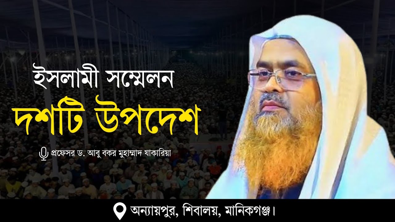 ইসলামী সম্মেলন বিষয় : দশটি উপদেশ