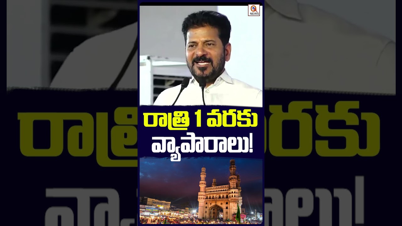 రాత్రి 1 వరకు వ్యాపారాలు...?| Qnews #cmrevanthreddy #oldcity #telangananews #congress #telugunews