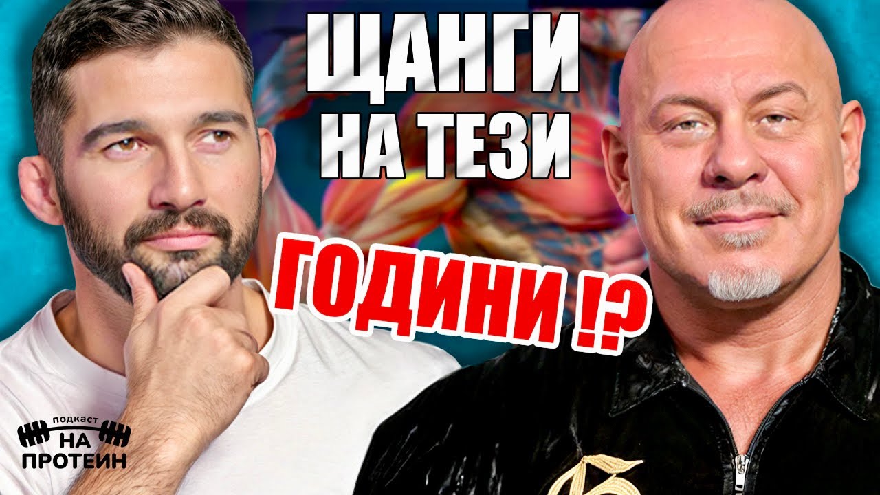 Движение, добавки и дълголетие | На протеин с Боян Савчев | #12 NEXT LEVEL