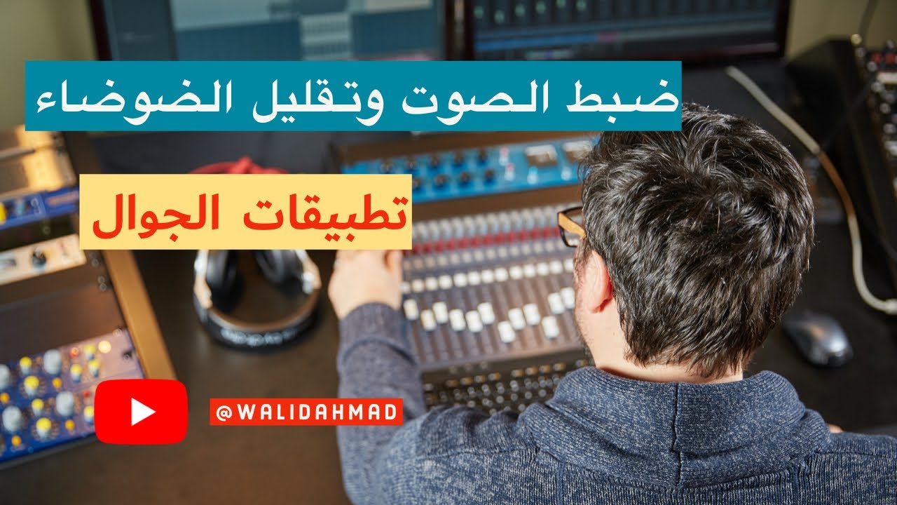 تطبيق ضبط الصوت وتقليل الضوضاء #تطبيقات #دروس #wavepad