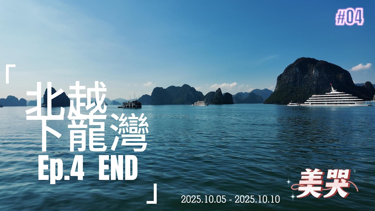 4K 北越Vlog｜世界遺產-下龍灣｜驚奇洞｜英雄島｜36古街｜樂天百貨｜DAY 5 ｜ep.4  End