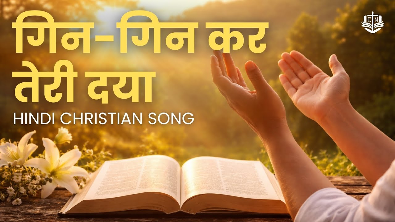 गिन-गिन कर तेरी दया | Gin Gin Kar Teri Daya | Hindi Christian Song | Count Your Blessings
