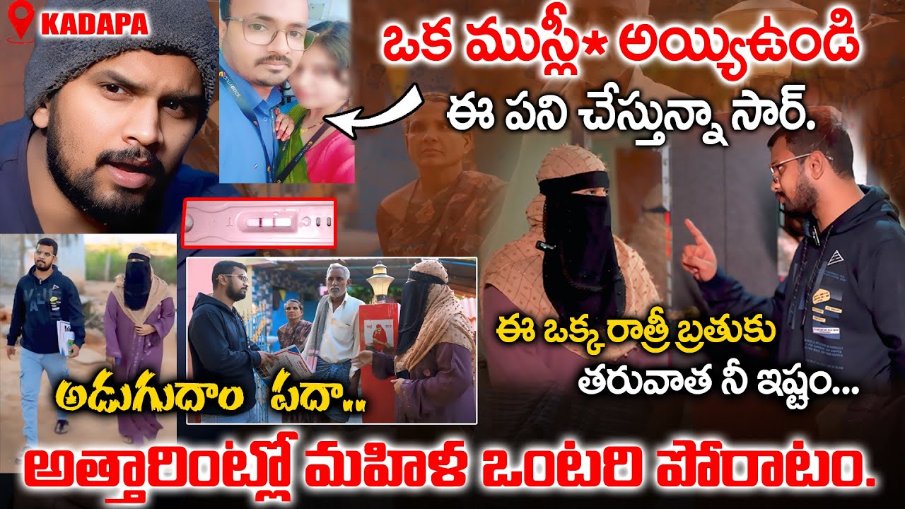 KADAPA STING OPERATION || భర్త ఇంట్లోనే nenu ఉన్నా కానీ భర్త లేడు||VEDHAAN MEDIA