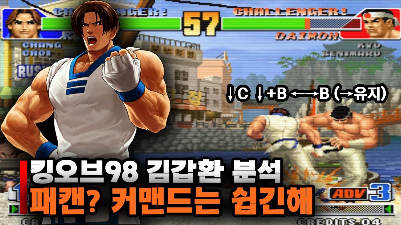 패캔? 커맨드는 쉽긴해 / 킹오브98 김갑환 분석  #고전게임 #오락실게임 #킹오브
