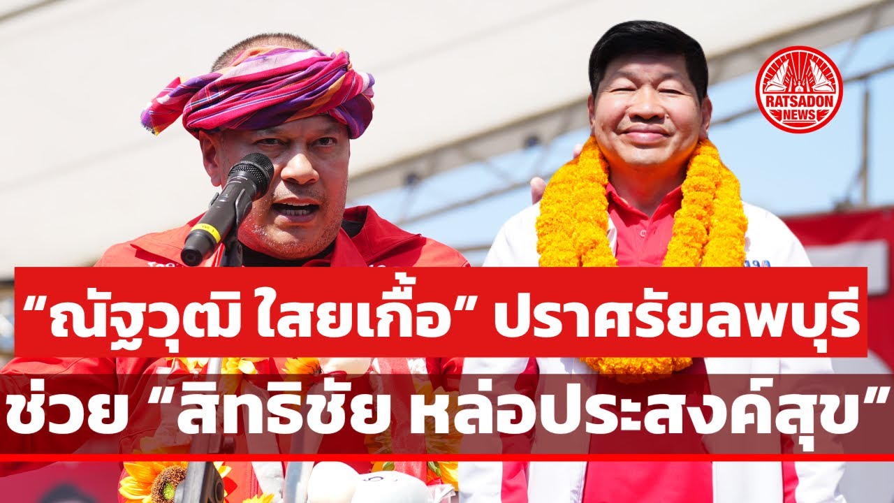 “ณัฐวุฒิ ใสยเกื้อ” ปราศรัยลพบุรี (ป่าหวาย) ช่วย “สิทธิชัย หล่อประสงค์สุข” #เพื่อไทย