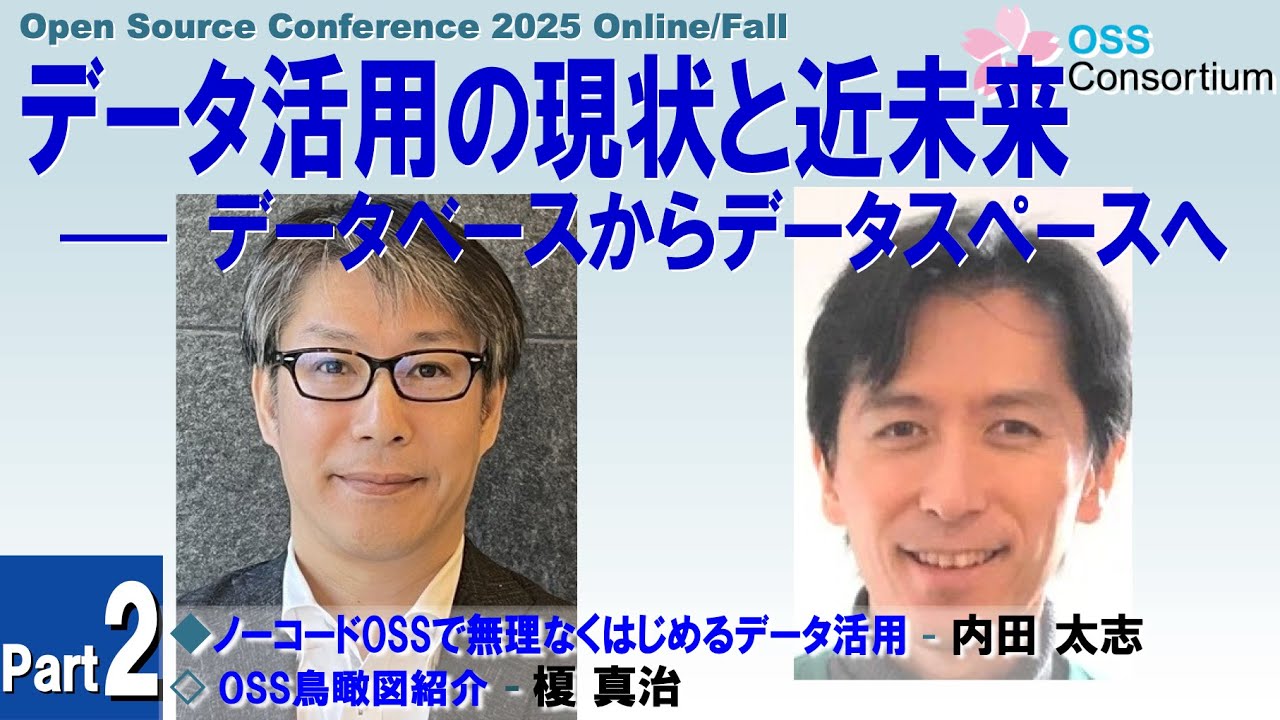 データ活用の現状と近未来 —— Part 2: これからのデータ処理とデータ活用 2025-10-17 B-6