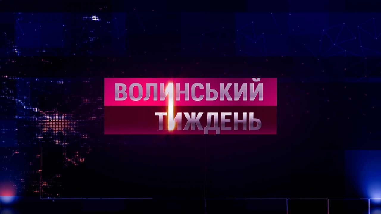 ЗНАЙШЛИ ТІЛА, ОБІЦЯЛИ БРОНЬ, МОМЕНТИ ДТП, ОБМІНЯЛИ ВОЛИНЯН | Найцікавіше на 12 каналі
