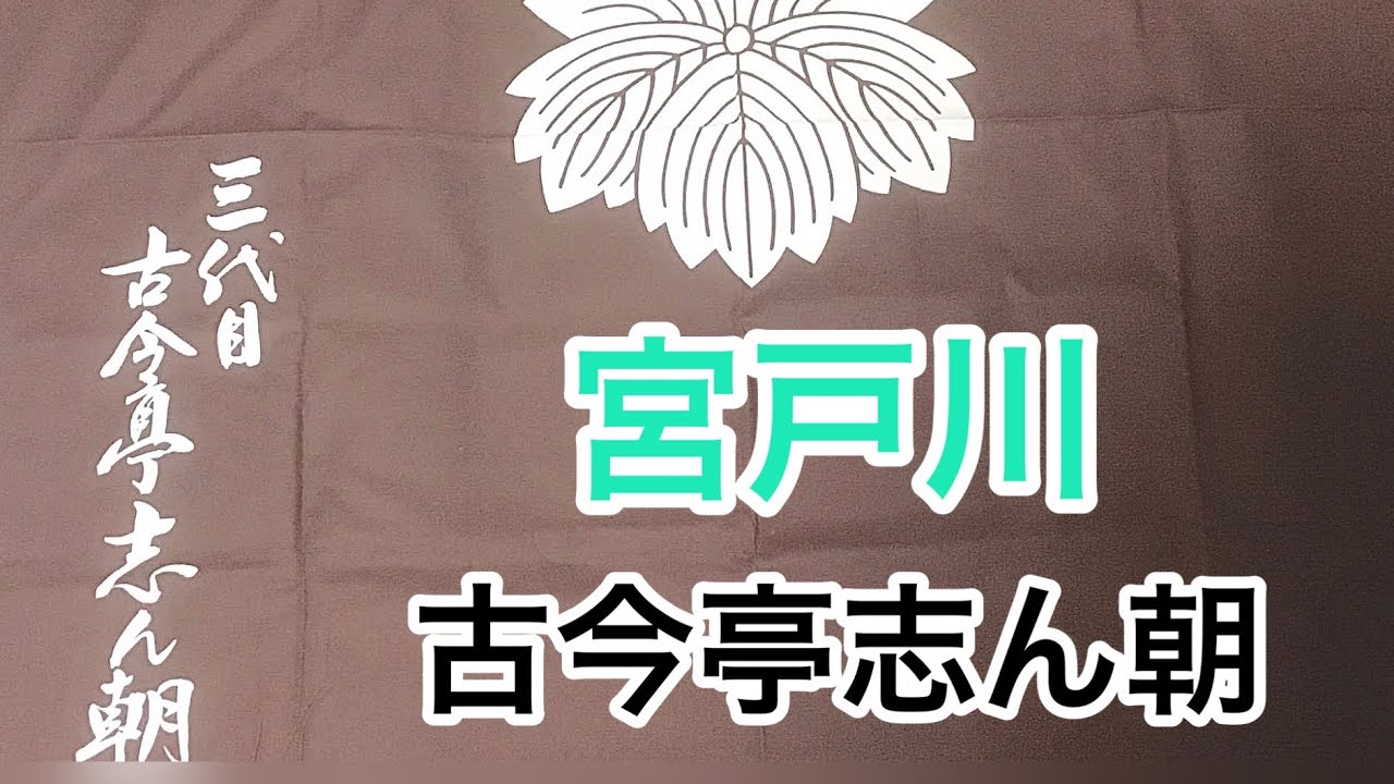 宮戸川　古今亭志ん朝
