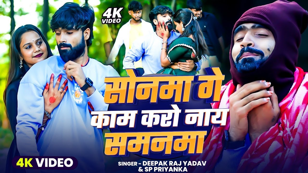 #video   सोनमा गे काम करो नाय समनमा।। #Deepak Raj Yadav   #Sp Priyanka का वायरल गाना ।। #Maghi Song